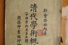 梁启超的《清代学术概论》