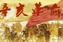 辛亥革命的历史背景