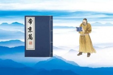 《帝京篇》的原文与翻译