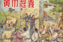 黄巾起义和白波军的关系