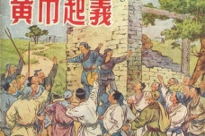 黄巾起义和白波军的关系