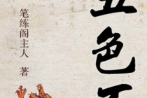 《五色石》内容梗概