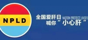 2001年3月18日：全国爱肝日设立