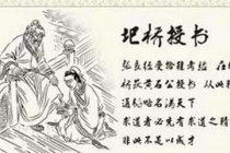 圯桥授书的典故