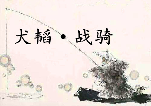 《犬韬·战骑》