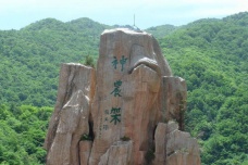 神农和神农架有什么关系