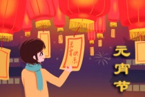 元宵节在少数民族的习俗