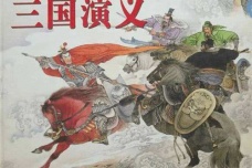 《三国演义》简介