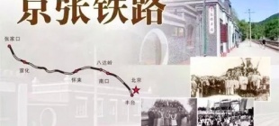 1905年9月4日：京张铁路开工