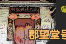 姓氏郡望和堂号