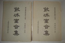 梁启超的《饮冰室合集》