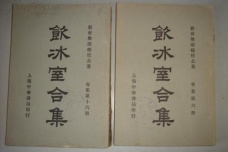 梁启超的《饮冰室合集》