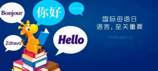 2000年2月21日：国际母语日