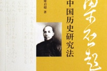 梁启超的《中国历史研究法》