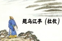 《题乌江亭》译文及赏析