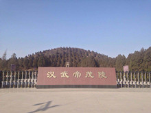 汉武帝刘彻的茂陵介绍