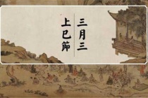 上巳节的来由