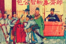《鲁斋郎》作品简介