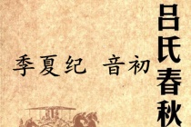 《吕氏春秋·季夏纪》音初赏析