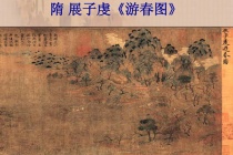 简述展子虔的《游春图》