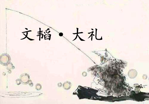 《文韬·大礼》