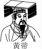 黄帝