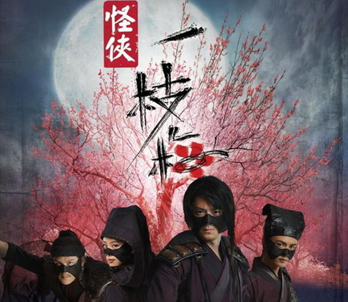 《怪侠一枝梅》