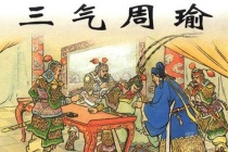 三气周瑜的故事