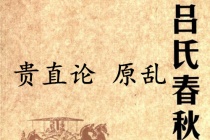 《吕氏春秋·贵直论》原乱赏析