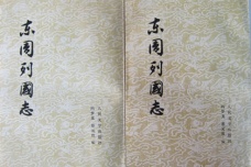 冯梦龙《东周列国志》作品介绍