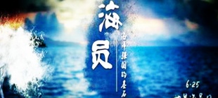 2010年6月25日：世界海员日