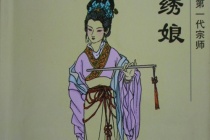 邢绣娘生平简介