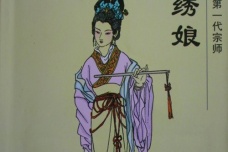 邢绣娘生平简介