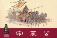 如何看待宋襄公在战争中的仁义道德