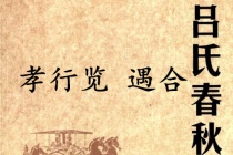 《吕氏春秋·孝行览》遇合赏析