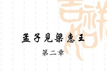 《孟子·梁惠王上》第二章赏析