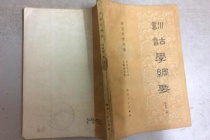 戴震在训诂学上的成就