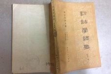 戴震在训诂学上的成就