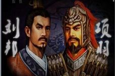 刘邦与楚汉之争