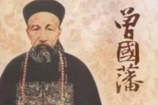 曾国藩的坎坷经历