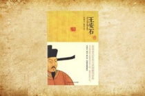 梁启超的《王安石传》