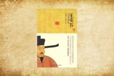 梁启超的《王安石传》