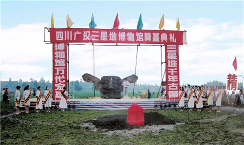 三星堆博物馆奠基