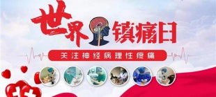 2021年10月11日：世界镇痛日