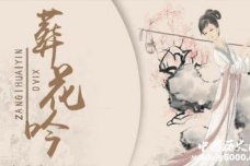 《葬花词》全文内容赏析