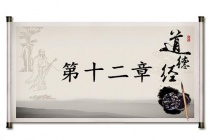 《道德经》第十二章赏析