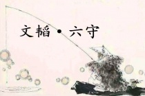 《六韬·文韬·六守》赏析