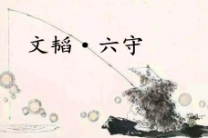 《六韬·文韬·六守》赏析