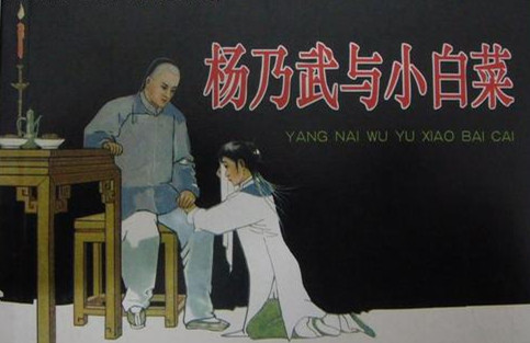 杨乃武和小白菜