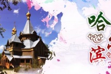 历史文化名城哈尔滨